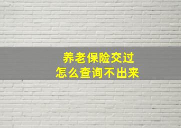 养老保险交过怎么查询不出来