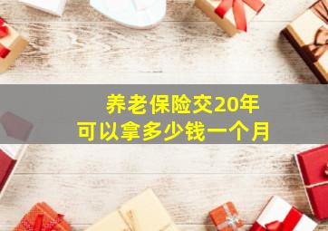 养老保险交20年可以拿多少钱一个月