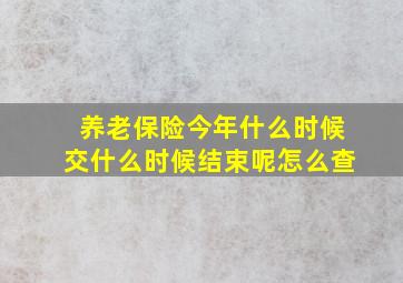 养老保险今年什么时候交什么时候结束呢怎么查