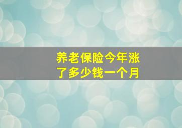 养老保险今年涨了多少钱一个月