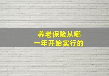 养老保险从哪一年开始实行的