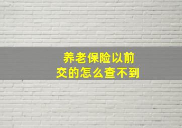 养老保险以前交的怎么查不到