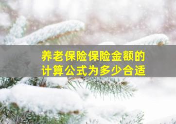 养老保险保险金额的计算公式为多少合适