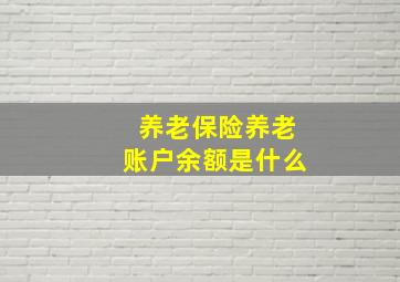 养老保险养老账户余额是什么