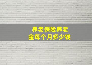 养老保险养老金每个月多少钱