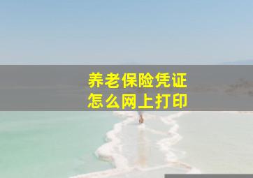 养老保险凭证怎么网上打印