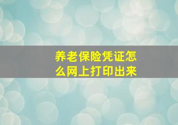 养老保险凭证怎么网上打印出来