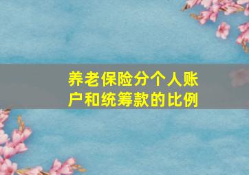 养老保险分个人账户和统筹款的比例