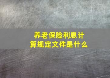 养老保险利息计算规定文件是什么