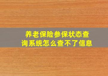 养老保险参保状态查询系统怎么查不了信息