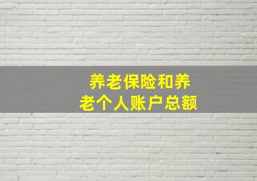 养老保险和养老个人账户总额