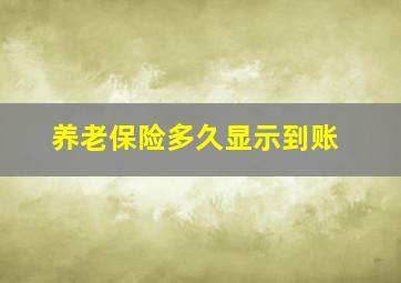 养老保险多久显示到账