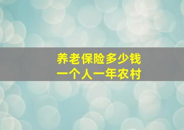 养老保险多少钱一个人一年农村