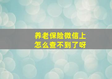 养老保险微信上怎么查不到了呀