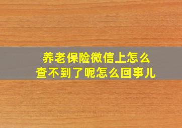 养老保险微信上怎么查不到了呢怎么回事儿