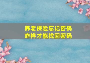 养老保险忘记密码咋样才能找回密码