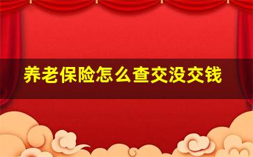 养老保险怎么查交没交钱