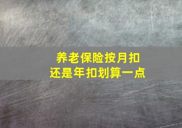 养老保险按月扣还是年扣划算一点