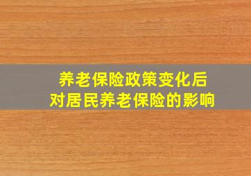 养老保险政策变化后对居民养老保险的影响