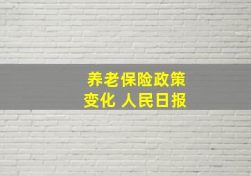 养老保险政策变化 人民日报