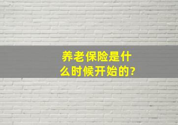 养老保险是什么时候开始的?