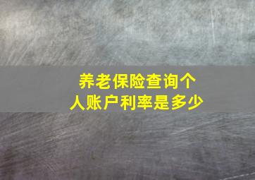 养老保险查询个人账户利率是多少