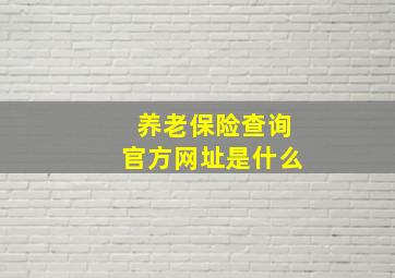 养老保险查询官方网址是什么