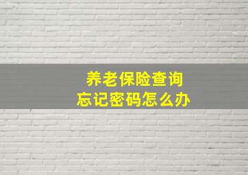 养老保险查询忘记密码怎么办