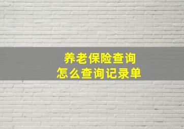 养老保险查询怎么查询记录单