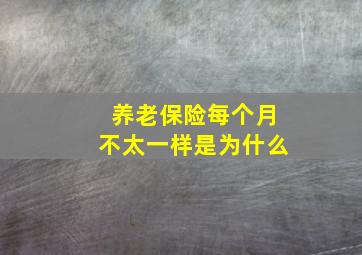 养老保险每个月不太一样是为什么