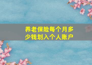 养老保险每个月多少钱划入个人账户