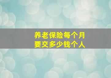 养老保险每个月要交多少钱个人