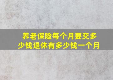 养老保险每个月要交多少钱退休有多少钱一个月