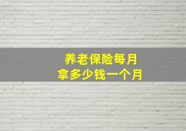 养老保险每月拿多少钱一个月