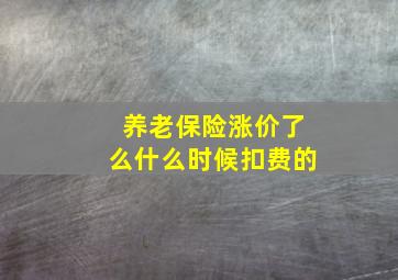 养老保险涨价了么什么时候扣费的