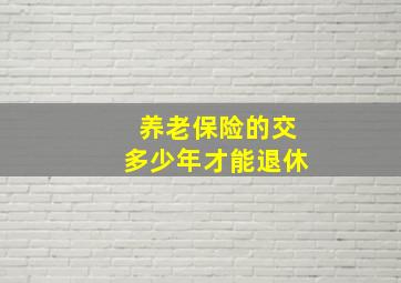 养老保险的交多少年才能退休