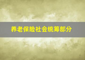 养老保险社会统筹部分