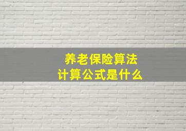 养老保险算法计算公式是什么