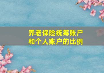 养老保险统筹账户和个人账户的比例