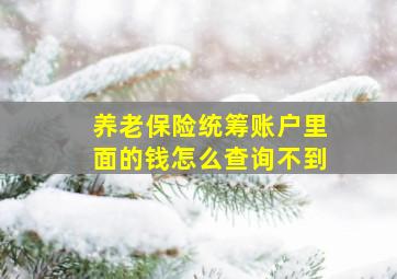 养老保险统筹账户里面的钱怎么查询不到