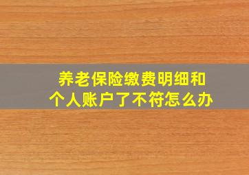 养老保险缴费明细和个人账户了不符怎么办