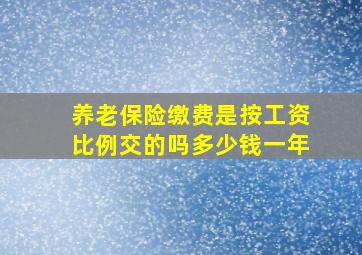 养老保险缴费是按工资比例交的吗多少钱一年