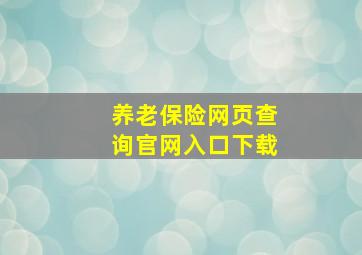 养老保险网页查询官网入口下载