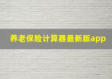 养老保险计算器最新版app