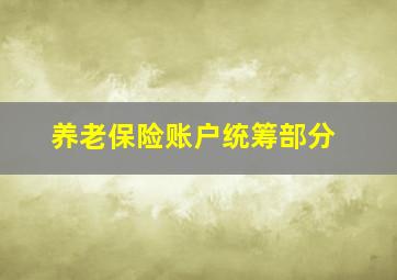 养老保险账户统筹部分