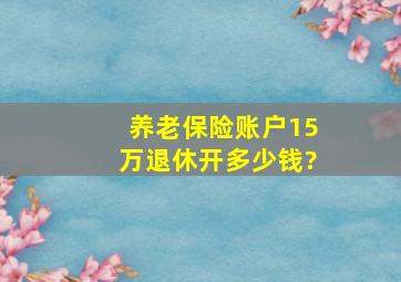 养老保险账户15万退休开多少钱?