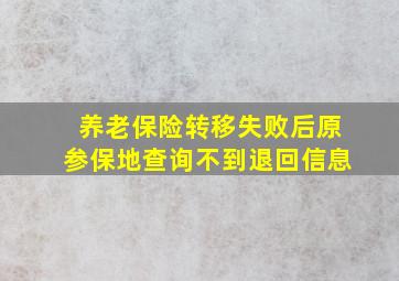 养老保险转移失败后原参保地查询不到退回信息