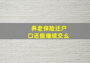 养老保险迁户口还能继续交么