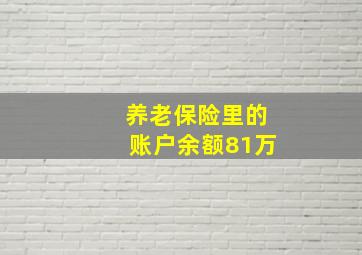 养老保险里的账户余额81万