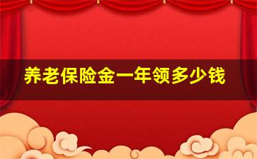 养老保险金一年领多少钱